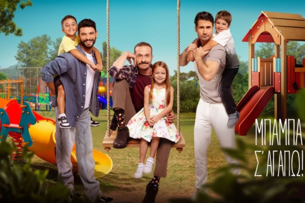 Μπαμπά, σ' αγαπώ